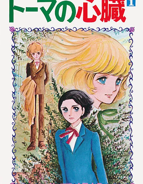 Cover image for The Heart of Thomas (O Coração de Thomas; Сердце Томаса; Trái Tim Thomas; Hati Thomas; El Corazón de Thomas; Tōma no Shinzō; Thomas no Shinzou; トーマの心?; Tooma no Shinzou; Thomas' Heart; Senbonme no Pin; Johnny Walker-kun no Bara Monogatari; Bianca; Sayo no Nuu Yukata; Aki no Tabi; Shiroi Tori ni Natta Shoujo; Mitsukuni no Musume; 토마의 심장)