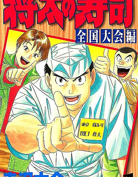 Shouta no Sushi: Zenkokutaikaihen