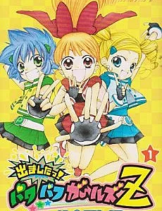 Demashita! Powerpuff Girls Z