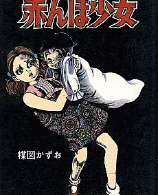 Akanbo Shoujo
