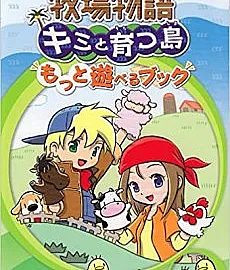 Bokujou Monogatari: Kimi to Sodatsu Shima
