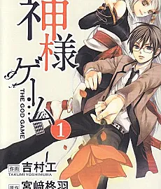 Kamisama Game