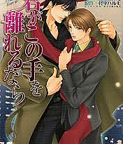 Kimi ga Kono Te wo Hanarerunara