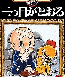 Mitsume ga Tooru