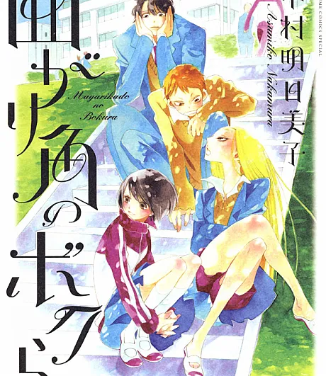 Magarikado no Bokura
