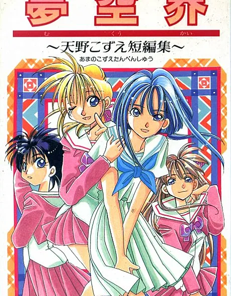 Amano Kozue's Short Story Collection
