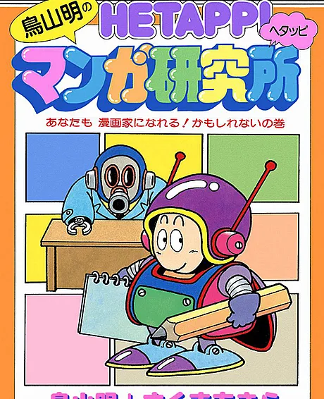 Toriyama Akira no Hetappi Manga Kenkyuusho