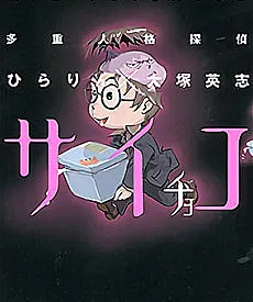 Tajuu Jinkaku Tantei Psychoco