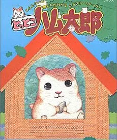 Hamtaro