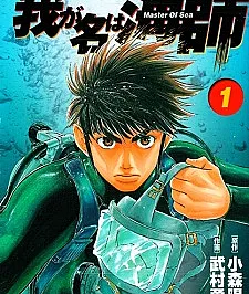 Master of Sea