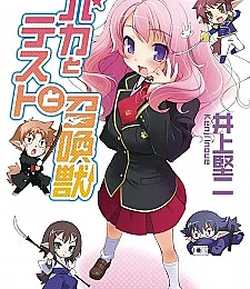 Baka and Test - Summon the Beasts