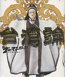 Shin Goumanism Sengen SPECIAL: Taiwan Ron