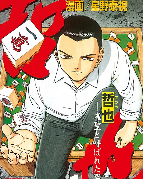 Tetsuya: Jansei to Yobareta Otoko