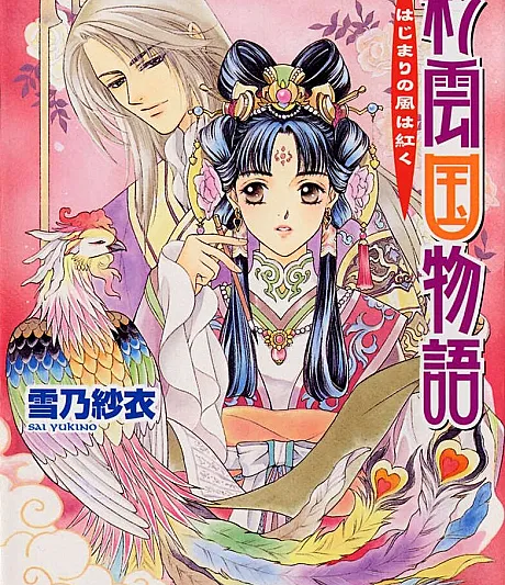 The Story of Saiunkoku