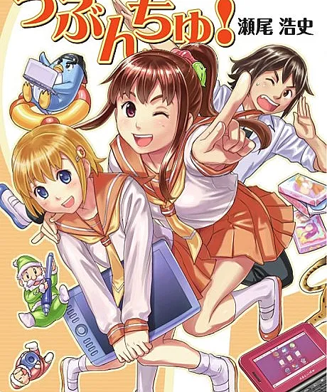 Cover image for Ubunchu! (Убунчу!; ¡Ubunchu!; UbUbunchu!; うぶんちゅ！)