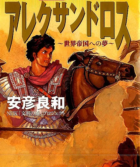 Alexandros