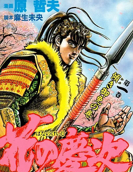 The Magnificent Bastard: The Legend of Keiji