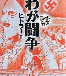 Waga Tousou is a manga adaptation of Adolf Hitler's Mein Kampf.