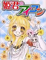 Himegimi no Aikon