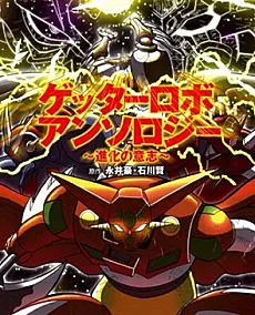 Getter Robo Anthology: Shinka no Ishi