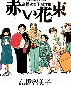 Cover image for Red Bouquet (Buquê Vermelho; Красный букет; Bó Hoa Đỏ; Karangan Bunga Merah; Ramo Rojo de Takahashi Rumiko; Takahashi Rumiko Kessakushū Akai Hanataba; 高橋留美子傑作集 赤い花束; Takahashi Rumiko Kessakushu – Akai Hanataba; Un bouquet de fleurs rouges)