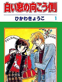 Cover image for Shiroi Mado no Mukougawa (白い窓の向こう側; Shiroi Mado no Mukou Gawa; The other side of the white window; Beyond the White Window; Sore ga Doushita Story; それがどうしたストーリー; Mahou ni Kakatta Natsuyasumi; 魔法にかかった夏休み)