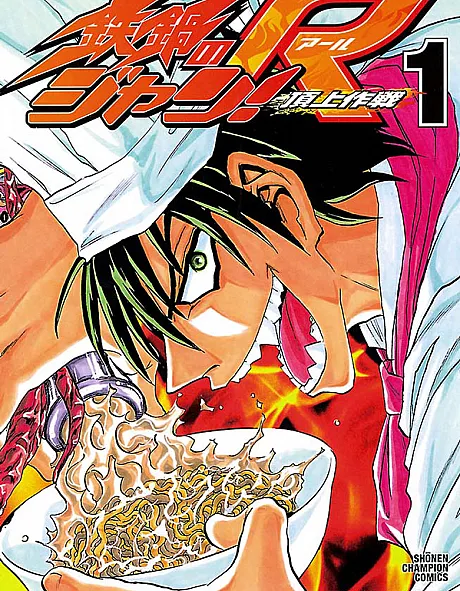 Tetsunabe no Jan! R: Choujou Sakusen