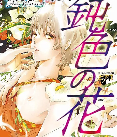 Nibiiro no Hana Gou