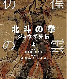 Hokuto no Ken: Juuza Gaiden