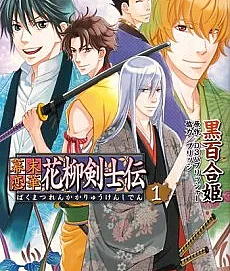 Bakumatsu Renka Karyuu Kenshiden