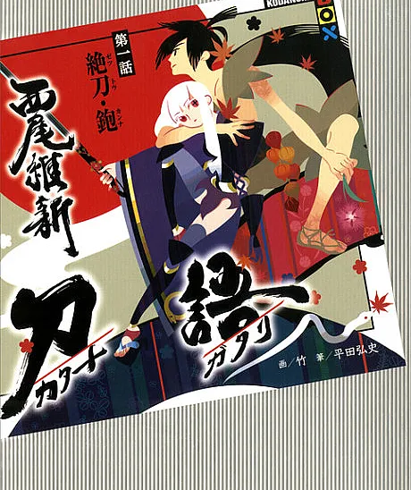 KATANAGATARI