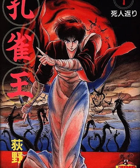 Cover image for Peacock King (Kujaku Ou; 孔雀王; Kujaku-Ou; Kujakuou; Kujaku Oh; Kujaku O; Spirit Warrior; Peacock Lord)