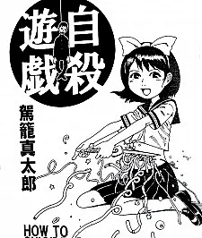 Jisatsu Yuugi is a self-published one-shot manga created by Shintaro Kago.