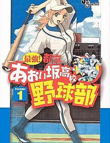 Saikyou! Toritsu Aoizaka Koukou Yakyuu-bu