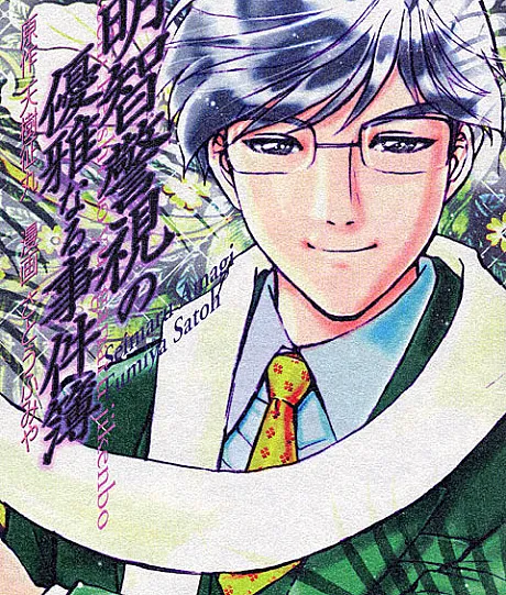 The Elegant Case Records of Inspector Akechi