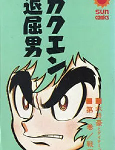 Gakuen Taikutsu Otoko