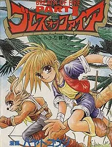 Breath of Fire Part II: Chiisana Boukensha