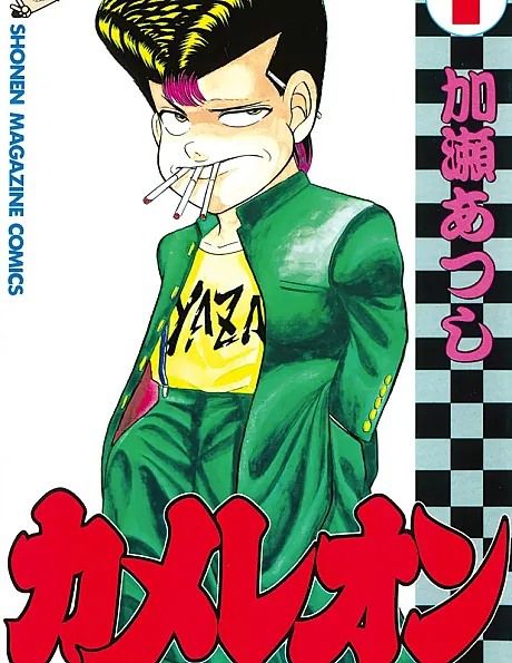 Cover image for Chameleon (カメレオン; Kamereon; Bite me! Chameleon)