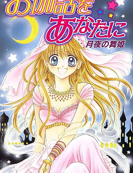 Otogibanashi wo Anata ni: Tsukiyo no Maihime
