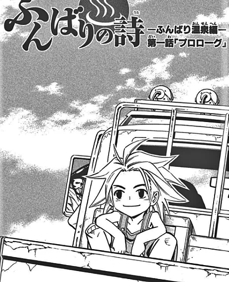 Funbari Poem: The Funbari Hot Springs Saga