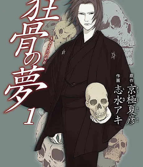Kyoukotsu no Yume