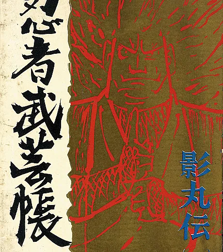Ninja Bugeichou: Kagemaru Den