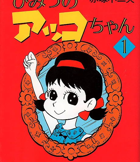 Himitsu no Akko-chan