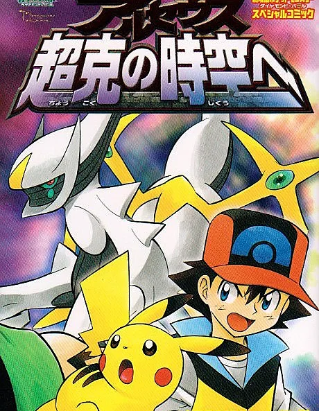 Pokémon: Arceus and the Jewel of Life