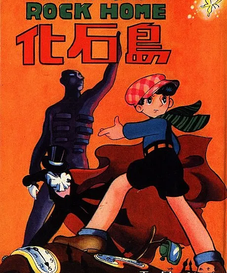 Cover image for Kasekitou (化石島; Fossil Island; The Adventures of Rock Home: Kasekitou)