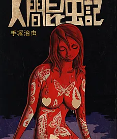 The Book of Human Insects