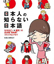 Cover image for Nihonjin no Shiranai Nihongo (O Japonês que os Japoneses Não Conhecem; Японский, которого не знают японцы; Tiếng Nhật mà người Nhật không biết; Bahasa Jepang yang Tidak Diketahui Orang Jepang; El japonés que los japoneses no conocen; 日本人の知らない日本語; The Japanese the Japanese Don't Know)