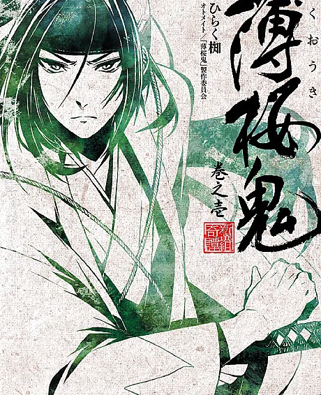 Hakuouki (2010)