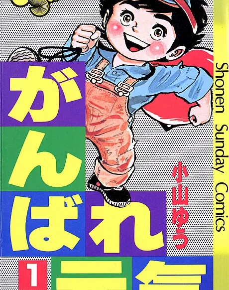 Ganbare Genki