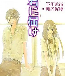 Kimi ni Todoke
